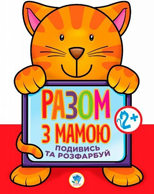 Розмальовка «Подивись і розфарбуй Кіт» 978-966-440-313-6